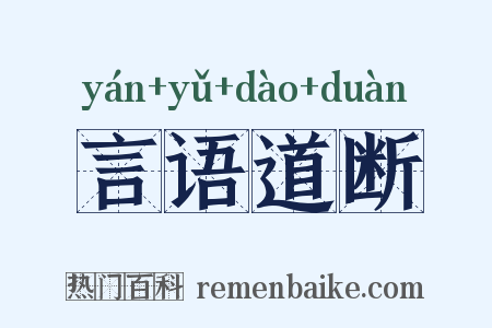 言语道断是什么意思的图片